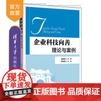 [正版]企业科技向善:理论与案例 孟猛猛 清华大学出版社 企业管理技术革新研究创业企业