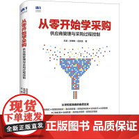 从零开始学采购 供应商管理与采购过程控制 王波,张坤琳,岳良运 著 供应链管理经管、励志 正版图书籍 人民邮电出版社