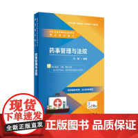 2022国家执业药师职业资格考试考点速记精汇药事管理与法规执业中药师西药师执业证职业药师执业药药师人卫版教材考试书衣铖