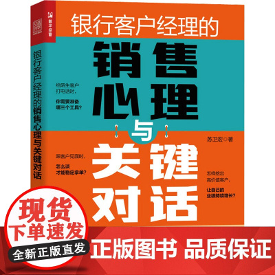 银行客户经理的销售心理与关键对话 苏卫宏 著 广告营销经管、励志 正版图书籍 人民邮电出版社