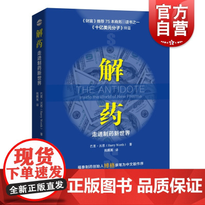 解药:走进制药新世界 财富杂志十亿美元分子续篇上海科技教育出版社生物医药物研发经济管理商业科学科普读物