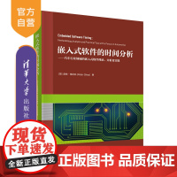 [正版]嵌入式软件的时间分析——汽车行业领域的嵌入式软件理论、分析及实践 皮特·格利瓦