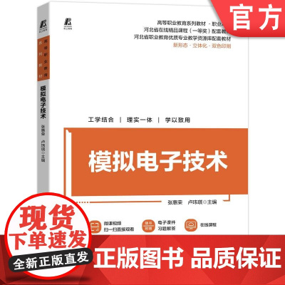 模拟电子技术 高等职业教育系列教材 职业本科 河北省在线精品课程 一等奖 配套教材 双色印刷 新形态 立体化