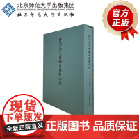 启功先生旧藏自摹粉本集 9787303273348 启功 著 北京师范大学出版社 正版书籍