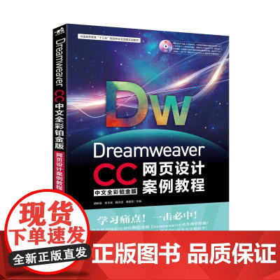 DREAMWEAVER CC中文全彩铂金版网页设计案例教程 胡新辰、吴华堂、魏红丞、龚茜茹/主编 著 网站设计/网页设计