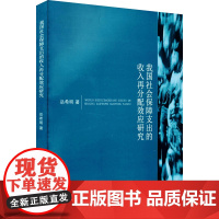 我国社会保障支出的收入再分配效应研究 岳希明 著 经济理论经管、励志 正版图书籍 中国财政经济出版社