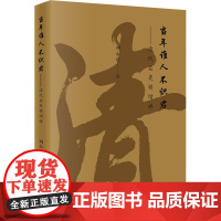 当年谁人不识君——清代名吏樊增祥 刘永章 著 其他社科 正版图书籍 法律出版社