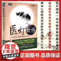 医灯续传 一位中医世家的临证真经王幸福临证心悟系列秘法薪传用药传奇医方真谛医案解读中国科学技术出版社中医书籍978750