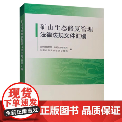 矿山生态修复管理法律法规文件汇编 2021新版 地质出版社全新正版