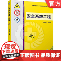 正版 安全系统工程 沈斐敏 高等院校系列教材 9787111706052 机械工业出版社店