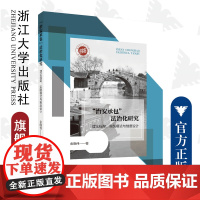 “治安承包”法治化研究:理论框架、实践模式与制度设计/金晓伟/浙江大学出版社