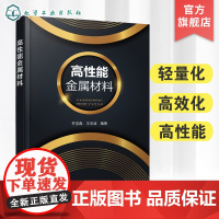 高性能金属材料 齐宝森 先进金属材料科普读物 复合材料胶接理论应用书籍 金属模具钢轻合金医用合金 高校工程材料专业师生参