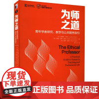 为师之道 青年学者研究、教学与公共服务指引 (美)洛雷恩·伊登,(美)凯茜·伦德·迪安,(美)保罗·维勒 著 秦一琼 译