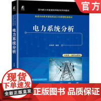 正版 电力系统分析 孙秋野 普通高等教育系列教材 9787111682240 机械工业出版社店