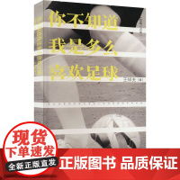 你不知道我是多么喜欢足球 王祥夫 著 短篇小说集/故事集文学 正版图书籍 作家出版社