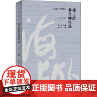 徐正清舞台剧作选 徐正清 著 夏萍 编 戏剧(新)艺术 正版图书籍 上海人民出版社