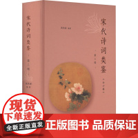 宋代诗词类鉴 第3辑 黄洪深 编 中国古诗词文学 正版图书籍 南京大学出版社