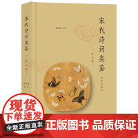 宋代诗词类鉴 第5辑 黄洪深 编 中国古诗词文学 正版图书籍 南京大学出版社