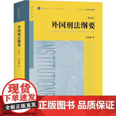 外国刑法纲要(第3版) 张明楷 著 自由组合套装社科 正版图书籍 中国法律图书有限公司