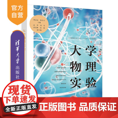 [正版新书] 大学物理实验 郑志远 清华大学出版社 物理学实验高等学校教材