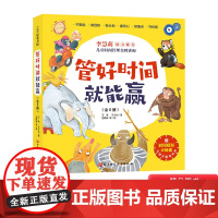 全6册管好时间就能赢平装绘本让孩子学会时间管理培养时间观念赢在分秒适合3岁以上儿童北京科技正版童书