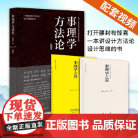 正版[配套视频]事理学方法论珍藏本3册 柳冠中设计师思维导读设计理论书籍解析案例剖析图视觉思维工业基础理论研究逻辑方法