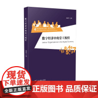 数字经济中的劳工组织 姚建华 编 经济理论经管、励志 正版图书籍 商务印书馆