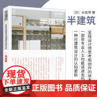 正版 半建筑 一种对建筑设计的认知 更新日本建筑设计师长坂常艺术访谈建筑家具陈设空间设计书籍参考样本 上海人民美术出