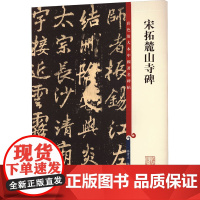 宋拓麓山寺碑 孙宝文 编 书法/篆刻/字帖书籍艺术 正版图书籍 上海辞书出版社