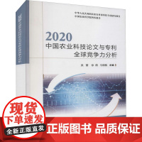 2020中国农业科技论文与专利全球竞争力分析 吴蕾,徐倩,马晓敏 编 农业基础科学专业科技 正版图书籍