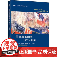 美国与国际法1776-1939 (美)马克·威斯顿·贾尼斯(Mark Weston Janis) 著 李明倩 译 国际法