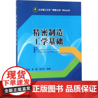 精密制造工学基础 王西彬,焦黎,周天丰 编著 机械工程专业科技 正版图书籍 北京理工大学出版社