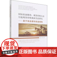 国际原油期货、价格互动引起价格泡沫实证研究——基于商品便利收益视角 姚小剑 著 各部门经济经管、励志