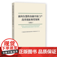 面向东盟的金融开放门户改革创新典型案例(2021)