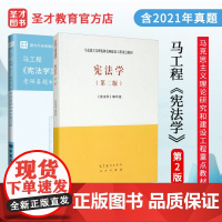 正版宪法学马工程教材第二版第2版 马克思主义理论研究和建设工程重点教材 编写 大学法学类 新版宪法学教材大学 高等教育出