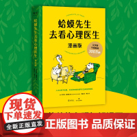 蛤蟆先生去看心理医生:漫画版 (英)罗伯特·戴博德 著 陈赢 译 果麦 绘 心理学社科 正版图书籍 四川文艺出版社