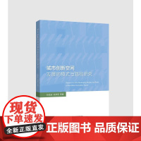 城市创新空间发展的模式与路径研究 包海波 等 著 国内贸易经济经管、励志 正版图书籍 浙江大学出版社