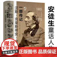 [精装]华文史:汉斯克里斯蒂安安徒生一部传记安徒生传安徒生的童话人生王国大王书籍