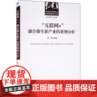 "互联网+"融合催生新产业的案例分析 郭斌 编 世界及各国经济概况经管、励志 正版图书籍 经济管理出版社