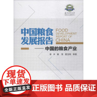 中国粮食发展报告 李丰 等 著 中国经济/中国经济史经管、励志 正版图书籍 经济管理出版社