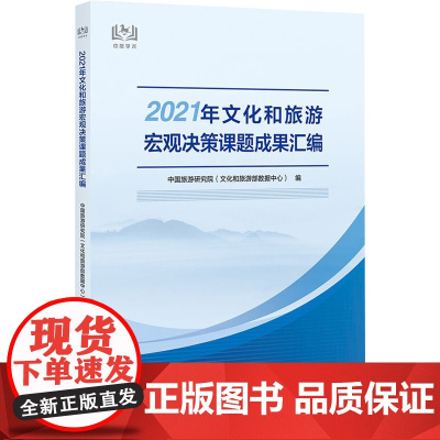 2021年文化和旅游宏观决策课题成果汇编 中国旅游研究院(文化和旅游部数据中心) 编 文化理论社科 正版图书籍