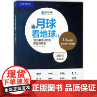 从月球看地球2 长江商学院 编著 中国经济/中国经济史经管、励志 正版图书籍 中国友谊出版社