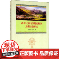 西北民族地区特色村寨旅游扶贫研究 王耀斌,魏宝祥 著 旅游其它社科 正版图书籍 中国旅游出版社