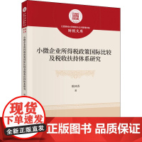 小微企业所得税政策国际比较及税收扶持体系研究 姚林香 著 财政/货币/税收经管、励志 正版图书籍 中国财政经济出版社