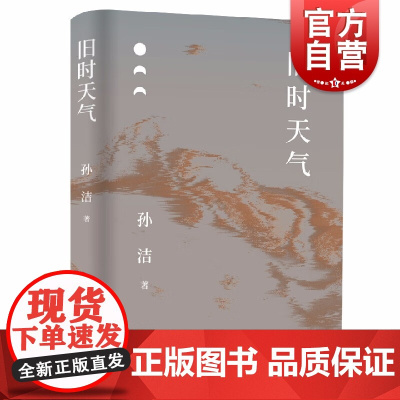 旧时天气 老舍研究专家孙洁十年散文精选上海文艺出版社中国当代文学