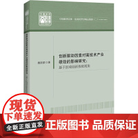 创新驱动因素对高技术产业绩效的影响研究:基于区域创新系统视角 魏新颖 著 经济理论经管、励志 正版图书籍