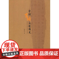 中国言语文化简史 钟少华 著 史学理论社科 正版图书籍 广西师范大学出版社