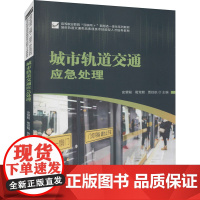 城市轨道交通应急处理 史望聪,葛党朝,贾拴航 编 大学教材大中专 正版图书籍 华中科技大学出版社