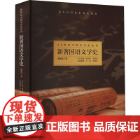 新著国语文学史 凌独见 著 陈文新,余来明 编 现代/当代文学文学 正版图书籍 安徽文艺出版社