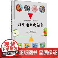 从生活走向创意 蔡文学 编 高等成人教育艺术 正版图书籍 华东理工大学出版社